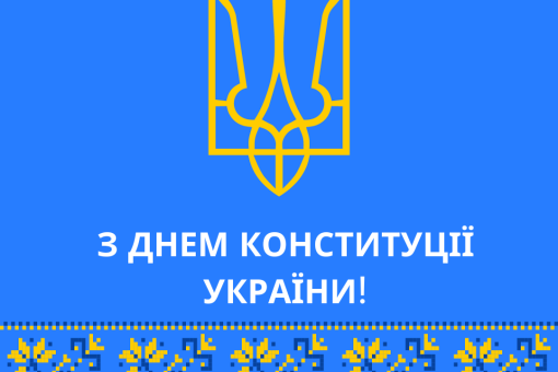 З ДНЕМ КОНСТИТУЦІЇ УКРАЇНИ!